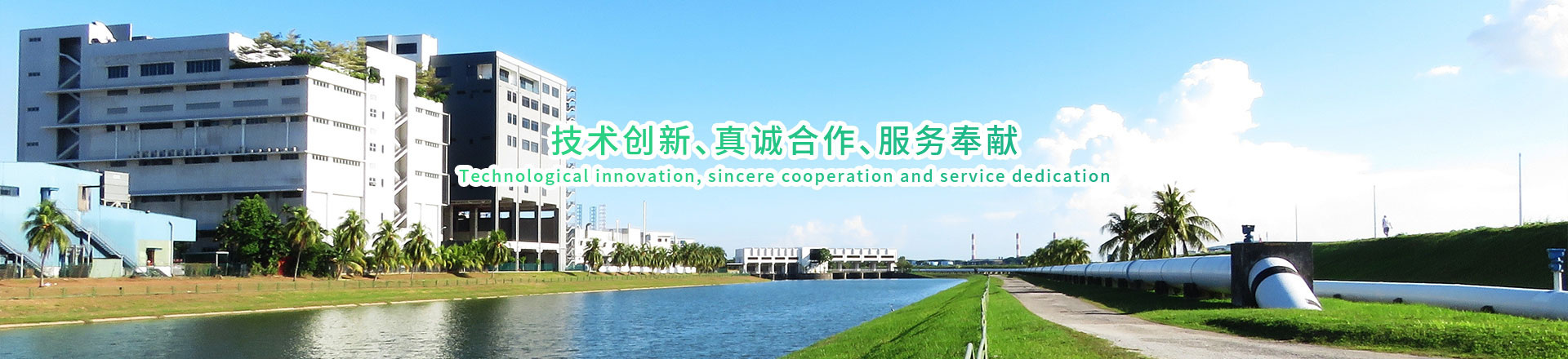 技術(shù)創(chuàng)新、真誠合作、服務(wù)奉獻